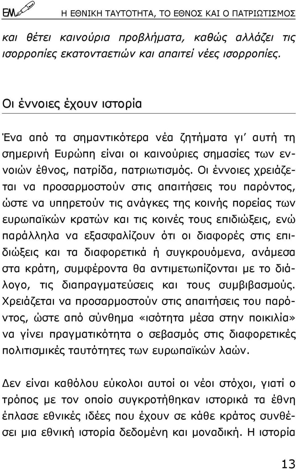 Oι έννοιες χρειάζεται να προσαρµοστούν στις απαιτήσεις του παρόντος, ώστε να υπηρετούν τις ανάγκες της κοινής πορείας των ευρωπαϊκών κρατών και τις κοινές τους επιδιώξεις, ενώ παράλληλα να