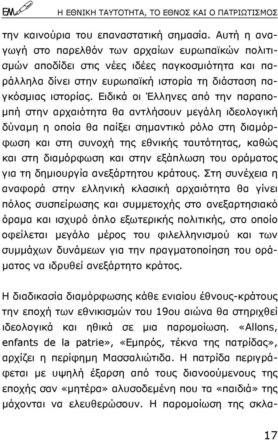 Eιδικά οι Έλληνες από την παραπο- µπή στην αρχαιότητα θα αντλήσουν µεγάλη ιδεολογική δύναµη η οποία θα παίξει σηµαντικό ρόλο στη διαµόρφωση και στη συνοχή της εθνικής ταυτότητας, καθώς και στη