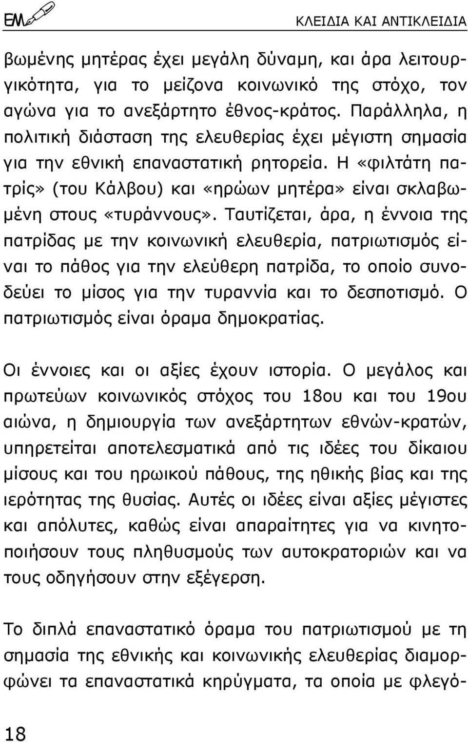 Tαυτίζεται, άρα, η έννοια της πατρίδας µε την κοινωνική ελευθερία, πατριωτισµός είναι το πάθος για την ελεύθερη πατρίδα, το οποίο συνοδεύει το µίσος για την τυραννία και το δεσποτισµό.