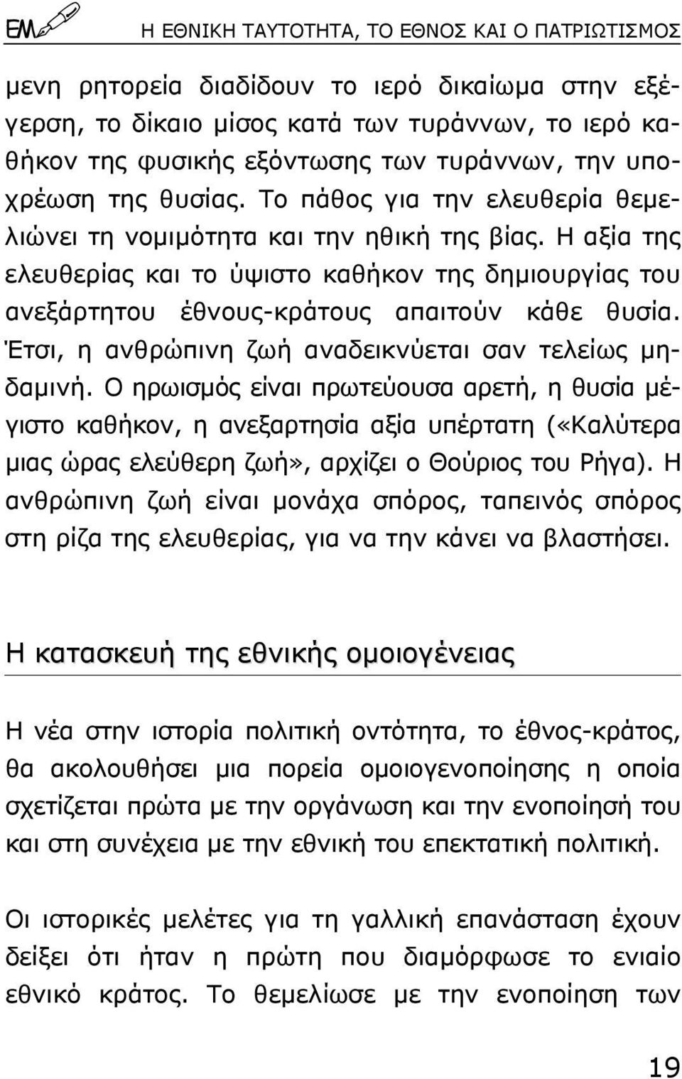 H αξία της ελευθερίας και το ύψιστο καθήκον της δηµιουργίας του ανεξάρτητου έθνους-κράτους απαιτούν κάθε θυσία. Έτσι, η ανθρώπινη ζωή αναδεικνύεται σαν τελείως µηδαµινή.