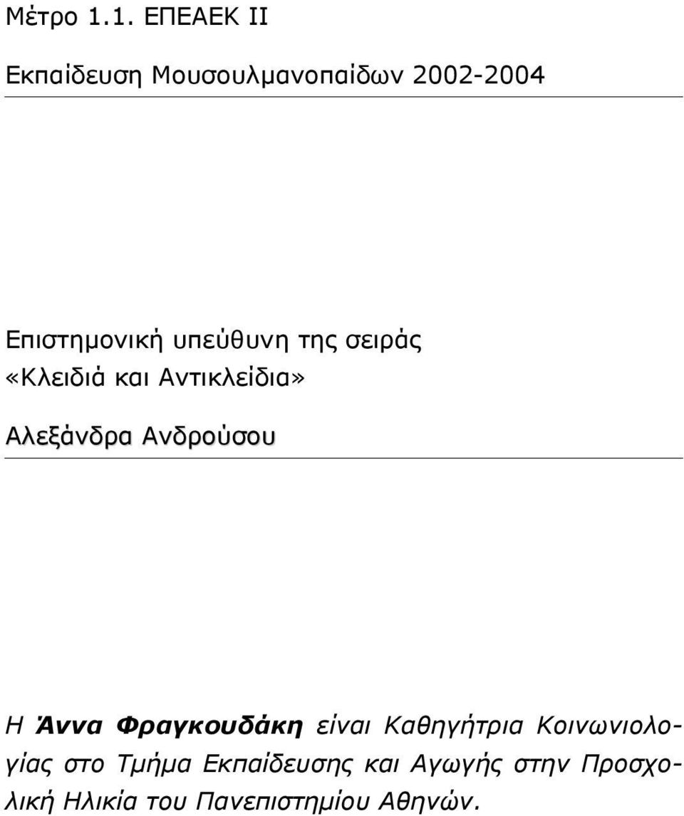 υπεύθυνη της σειράς «Κλειδιά και Αντικλείδια» Αλεξάνδρα Ανδρούσου Η