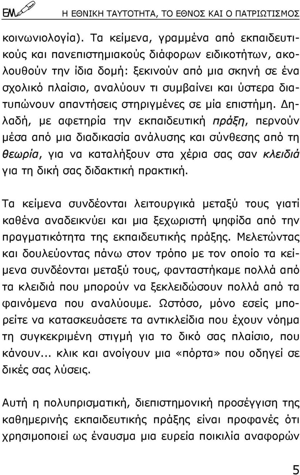 διατυπώνουν απαντήσεις στηριγµένες σε µία επιστήµη.