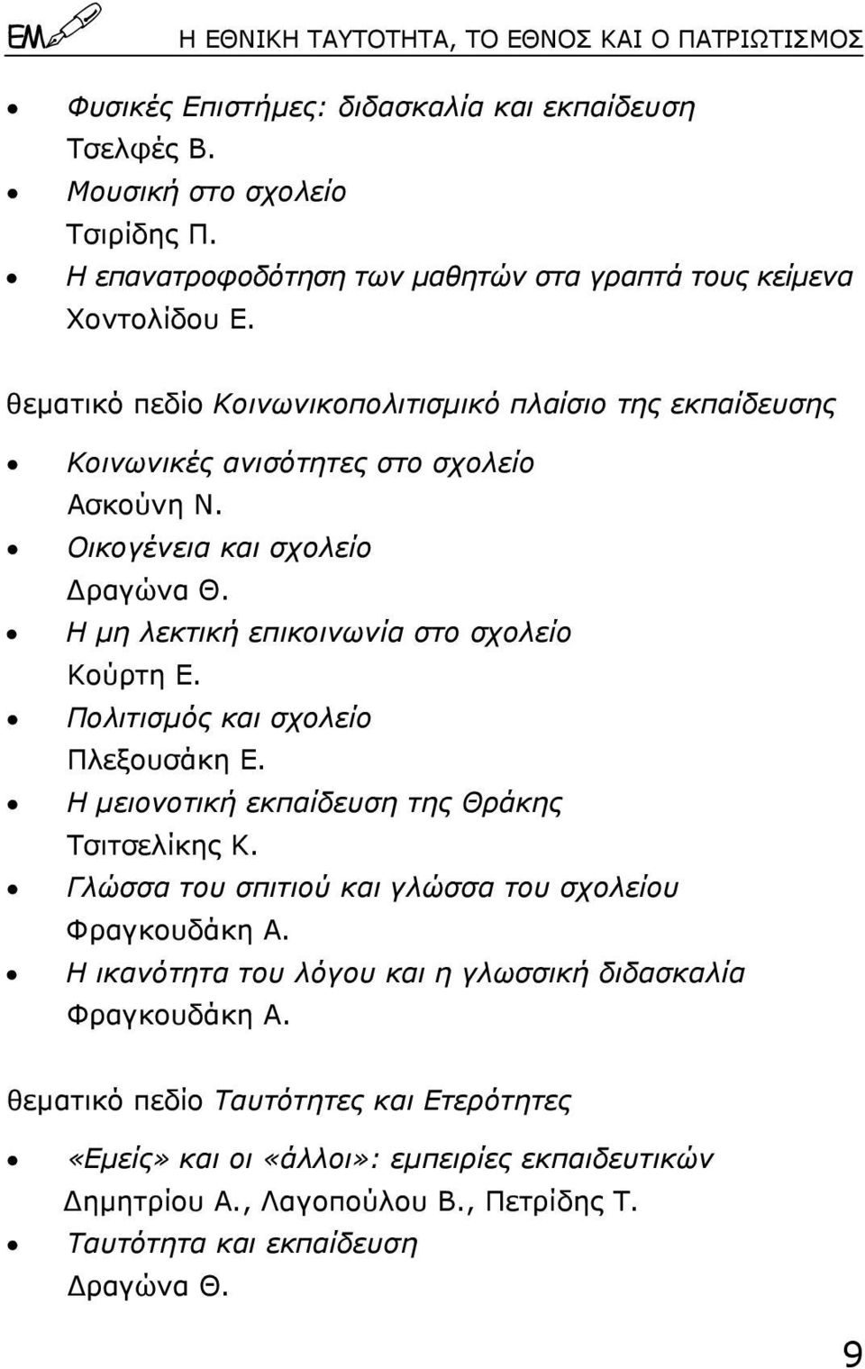 Οικογένεια και σχολείο ραγώνα Θ. Η µη λεκτική επικοινωνία στο σχολείο Κούρτη Ε. Πολιτισµός και σχολείο Πλεξουσάκη Ε. Η µειονοτική εκπαίδευση της Θράκης Τσιτσελίκης Κ.