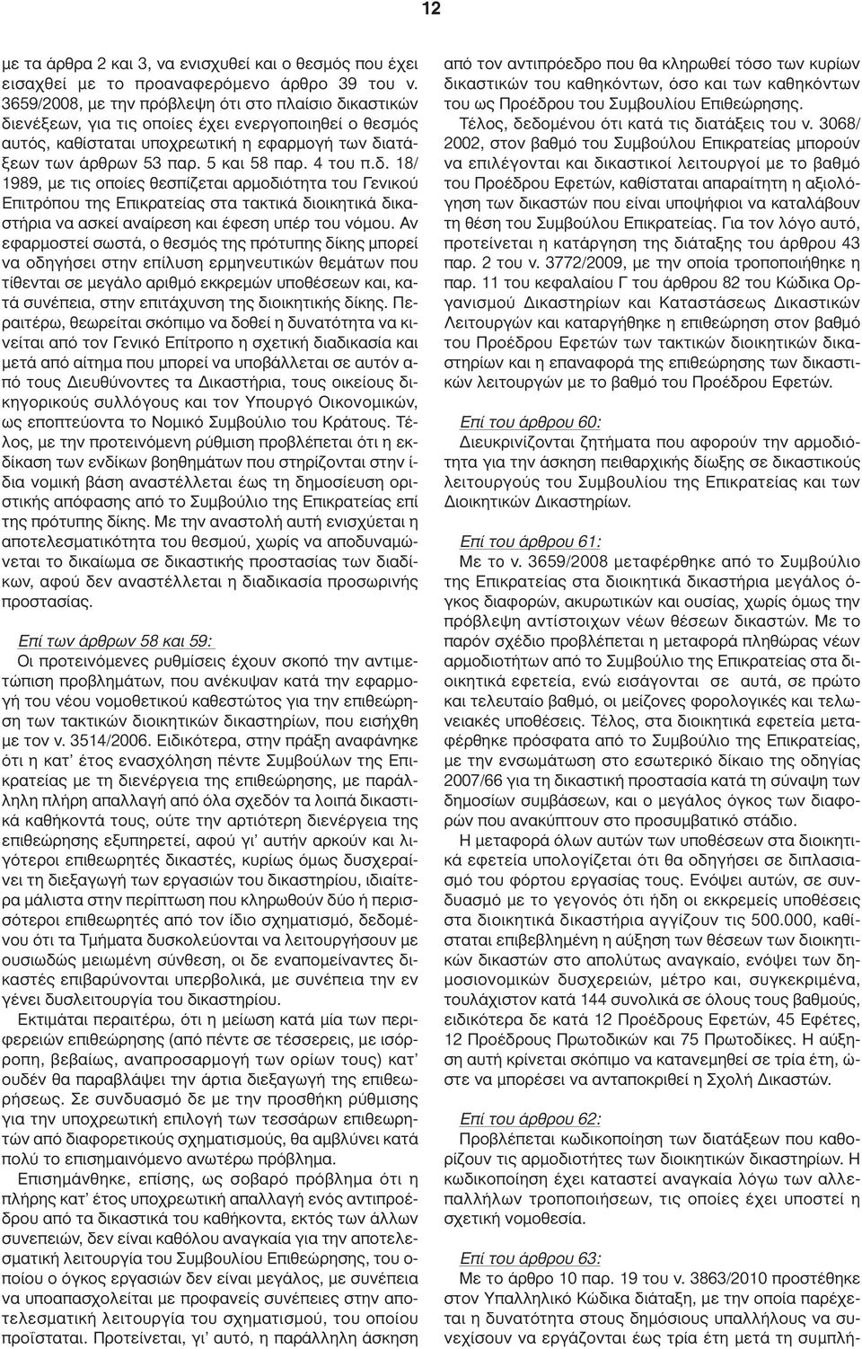 4 του π.δ. 18/ 1989, µε τις οποίες θεσπίζεται αρµοδιότητα του Γενικού Επιτρόπου της Επικρατείας στα τακτικά διοικητικά δικαστήρια να ασκεί αναίρεση και έφεση υπέρ του νόµου.