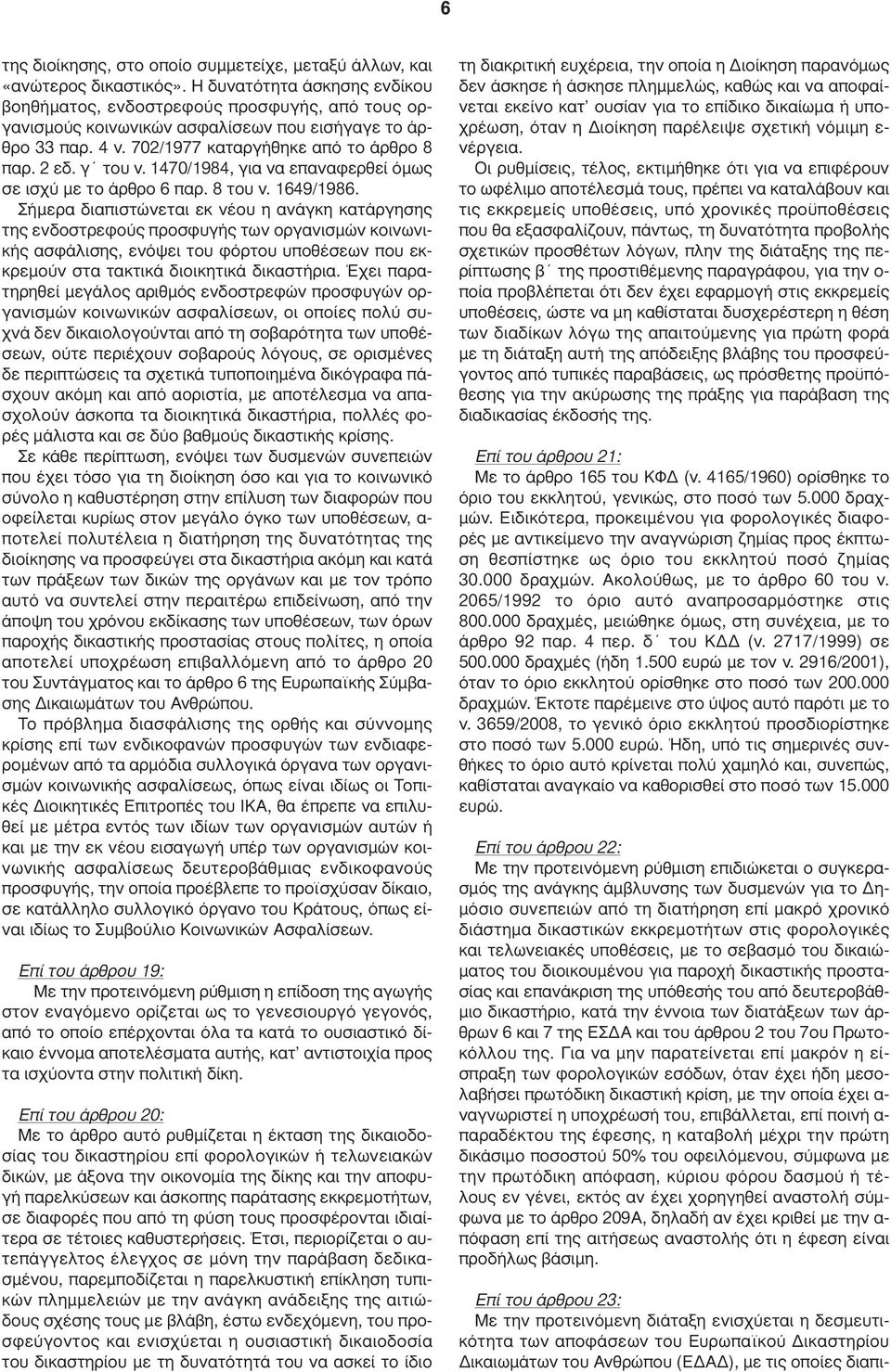 1470/1984, για να επαναφερθεί όµως σε ισχύ µε το άρθρο 6 παρ. 8 του ν. 1649/1986.