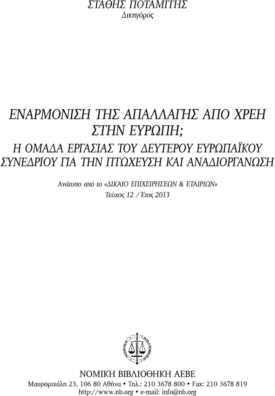 από το «ΔΙΚΑΙΟ ΕΠΙΧΕΙΡΗΣΕΩΝ & ΕΤΑΙΡΙΩΝ» Τεύχος 12 / Έτος 2013 ΝΟΜΙΚΗ ΒΙΒΛΙΟΘΗΚΗ ΑΕΒΕ