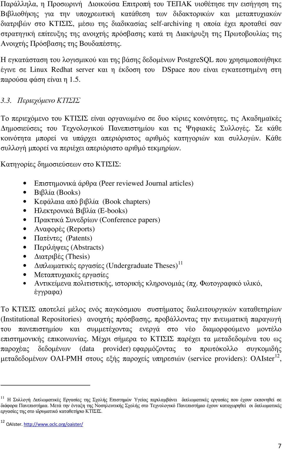 Η εγκατάσταση του λογισµικού και της βάσης δεδοµένων PostgreSQL που χρησιµοποιήθηκε έγινε σε Linux Redhat server και η έκδοση του DSpace που είναι εγκατεστηµένη στη παρούσα φάση είναι η 1.5. 3.