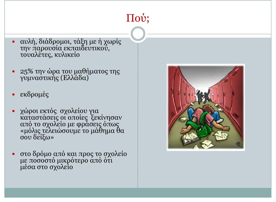 καταστάσεις οι οποίες ξεκίνησαν από το σχολείο με φράσεις όπως «μόλις τελειώσουμε το