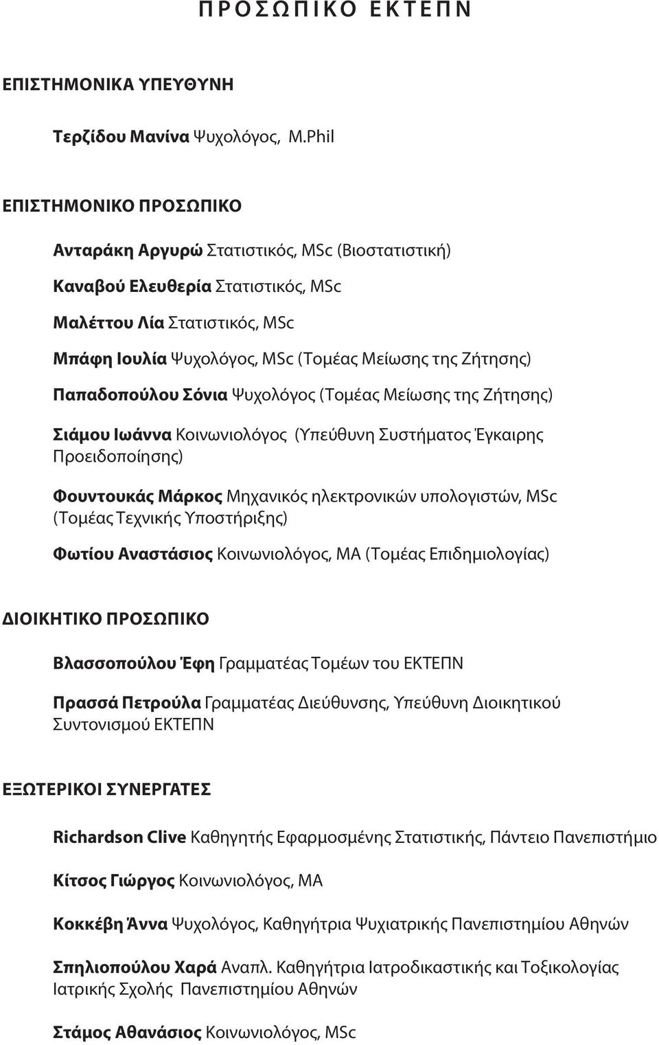 Παπαδοπούλου Σόνια Ψυχολόγος (Τομέας Μείωσης της Ζήτησης) Σιάμου Ιωάννα Κοινωνιολόγος (Υπεύθυνη Συστήματος Έγκαιρης Προειδοποίησης) Φουντουκάς Μάρκος Μηχανικός ηλεκτρονικών υπολογιστών, MSc (Τομέας