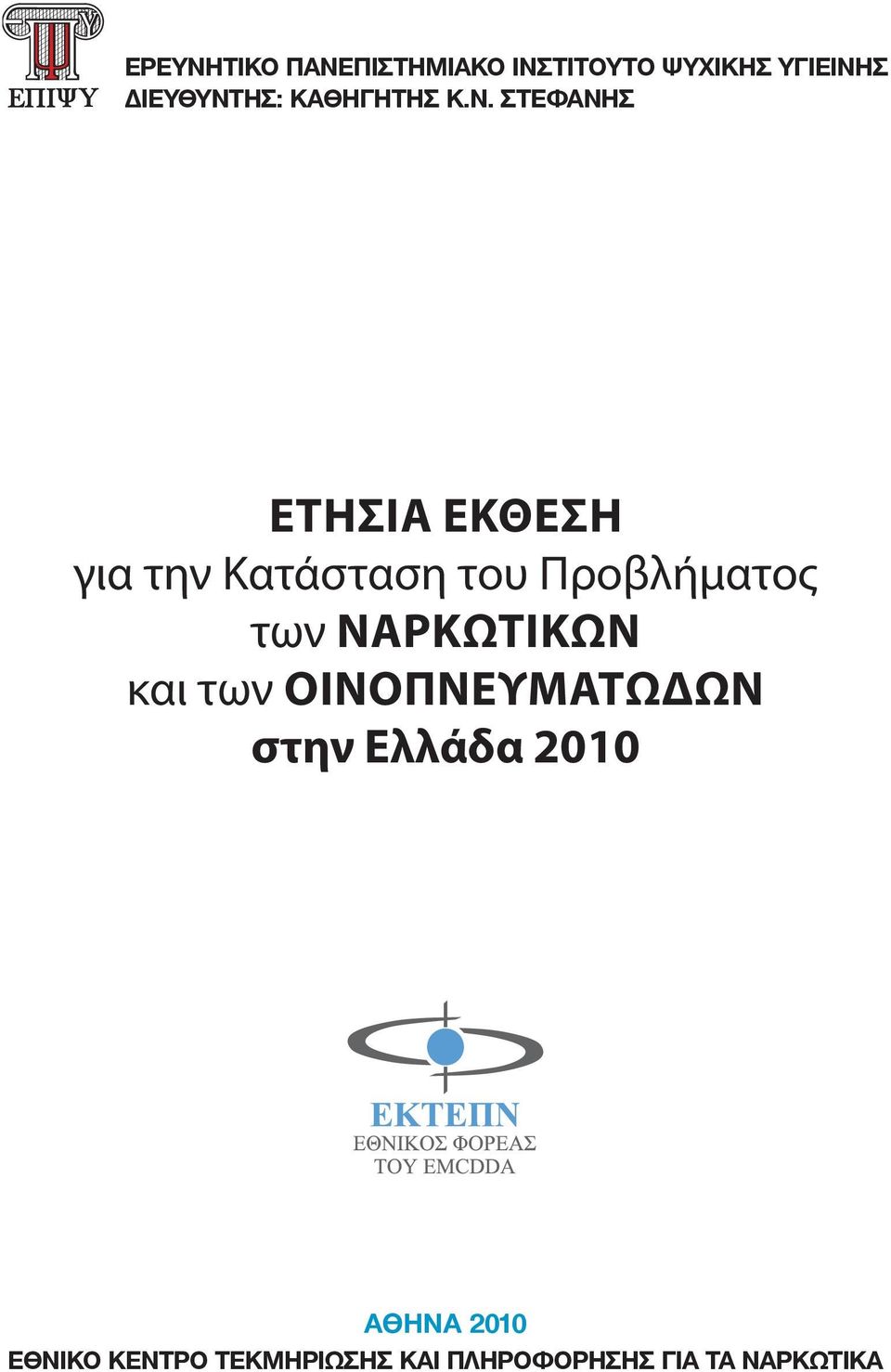 ΣΤΕΦΑΝΗΣ Ετήσια Έκθεση για την Κατάσταση του Προβλήματος των