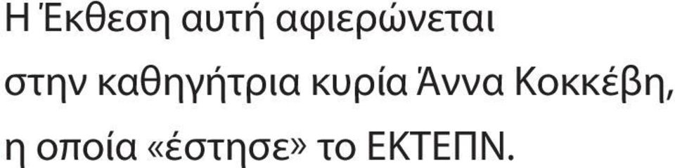 καθηγήτρια κυρία Άννα