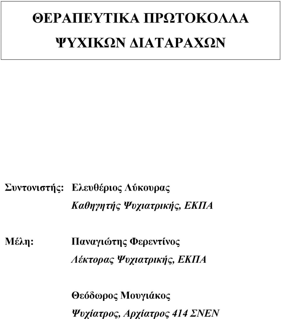 Ψυχιατρικής, ΕΚΠΑ Μέλη: Παναγιώτης Φερεντίνος