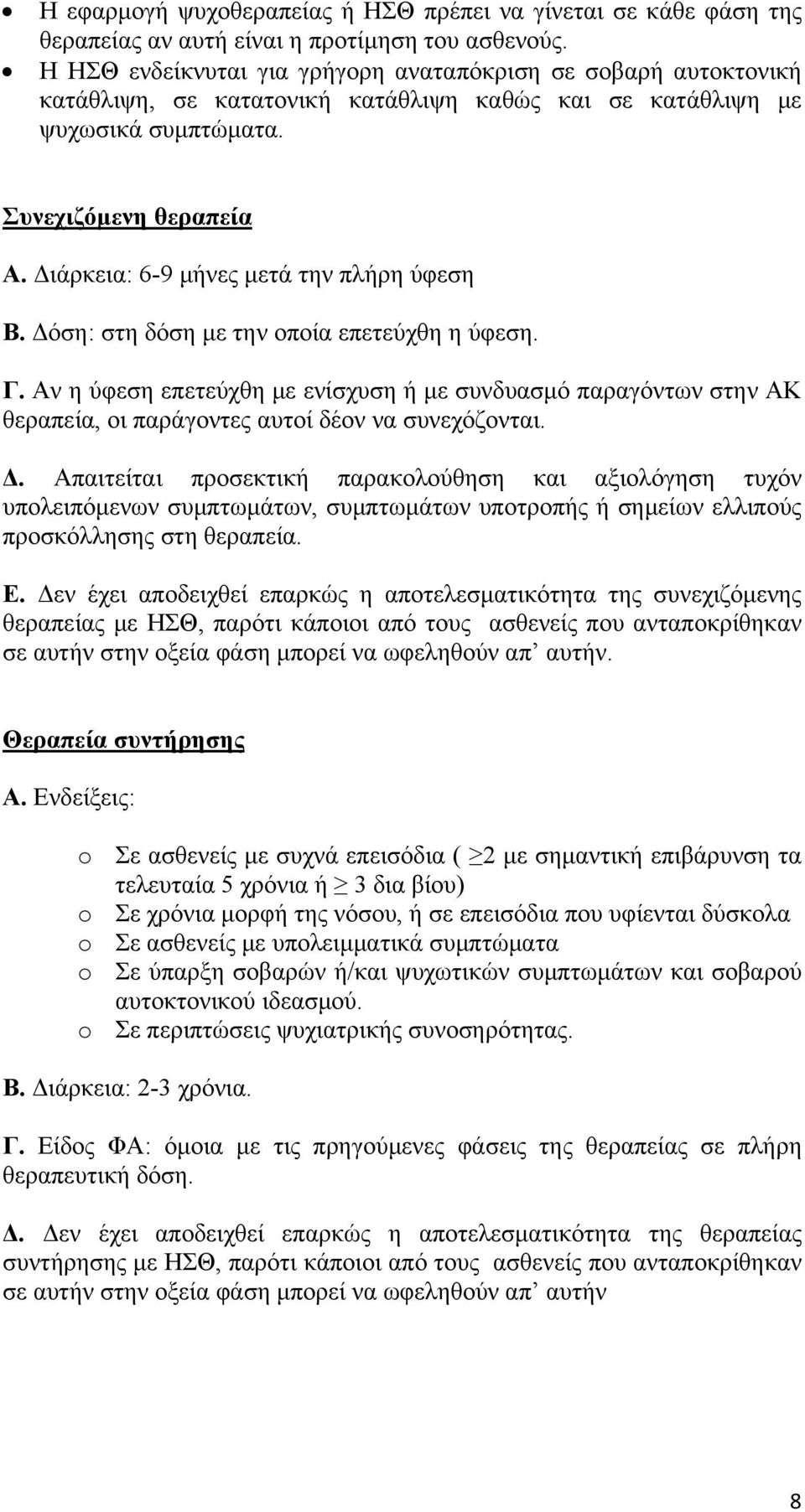 Διάρκεια: 6-9 μήνες μετά την πλήρη ύφεση Β. Δόση: στη δόση με την οποία επετεύχθη η ύφεση. Γ.