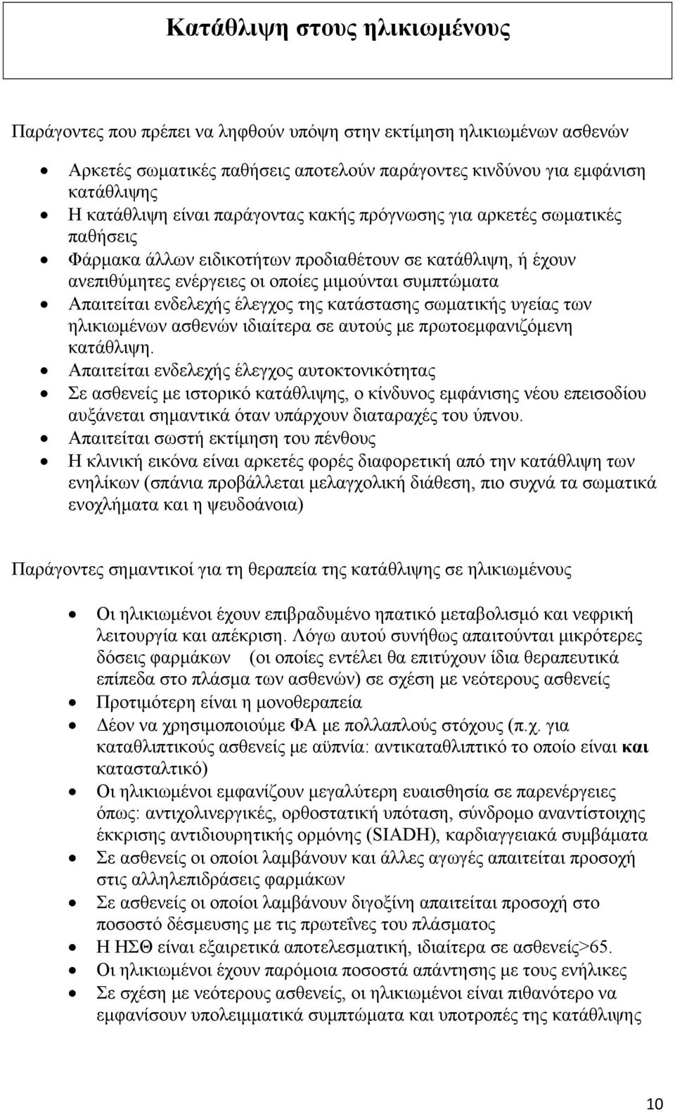 έλεγχος της κατάστασης σωματικής υγείας των ηλικιωμένων ασθενών ιδιαίτερα σε αυτούς με πρωτοεμφανιζόμενη κατάθλιψη.