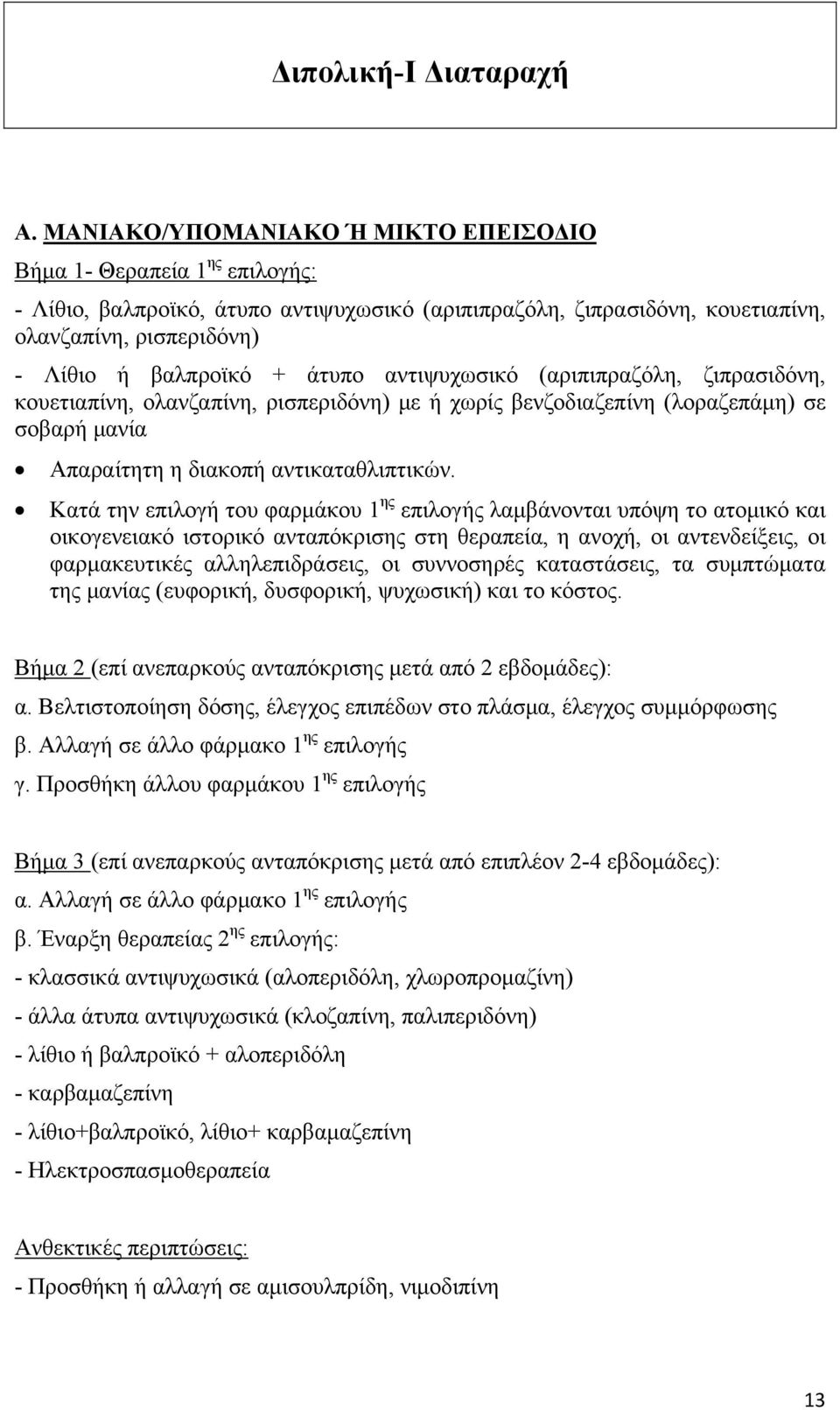 άτυπο αντιψυχωσικό (αριπιπραζόλη, ζιπρασιδόνη, κουετιαπίνη, ολανζαπίνη, ρισπεριδόνη) με ή χωρίς βενζοδιαζεπίνη (λοραζεπάμη) σε σοβαρή μανία Απαραίτητη η διακοπή αντικαταθλιπτικών.