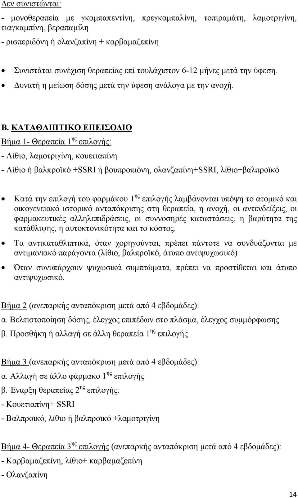 ΚΑΤΑΘΛΙΠΤΙΚΟ ΕΠΕΙΣΟΔΙΟ Βήμα 1- Θεραπεία 1 ης επιλογής: - Λίθιο, λαμοτριγίνη, κουετιαπίνη - Λίθιο ή βαλπροϊκό +SSRI ή βουπροπιόνη, ολανζαπίνη+ssri, λίθιο+βαλπροϊκό Κατά την επιλογή του φαρμάκου 1 ης