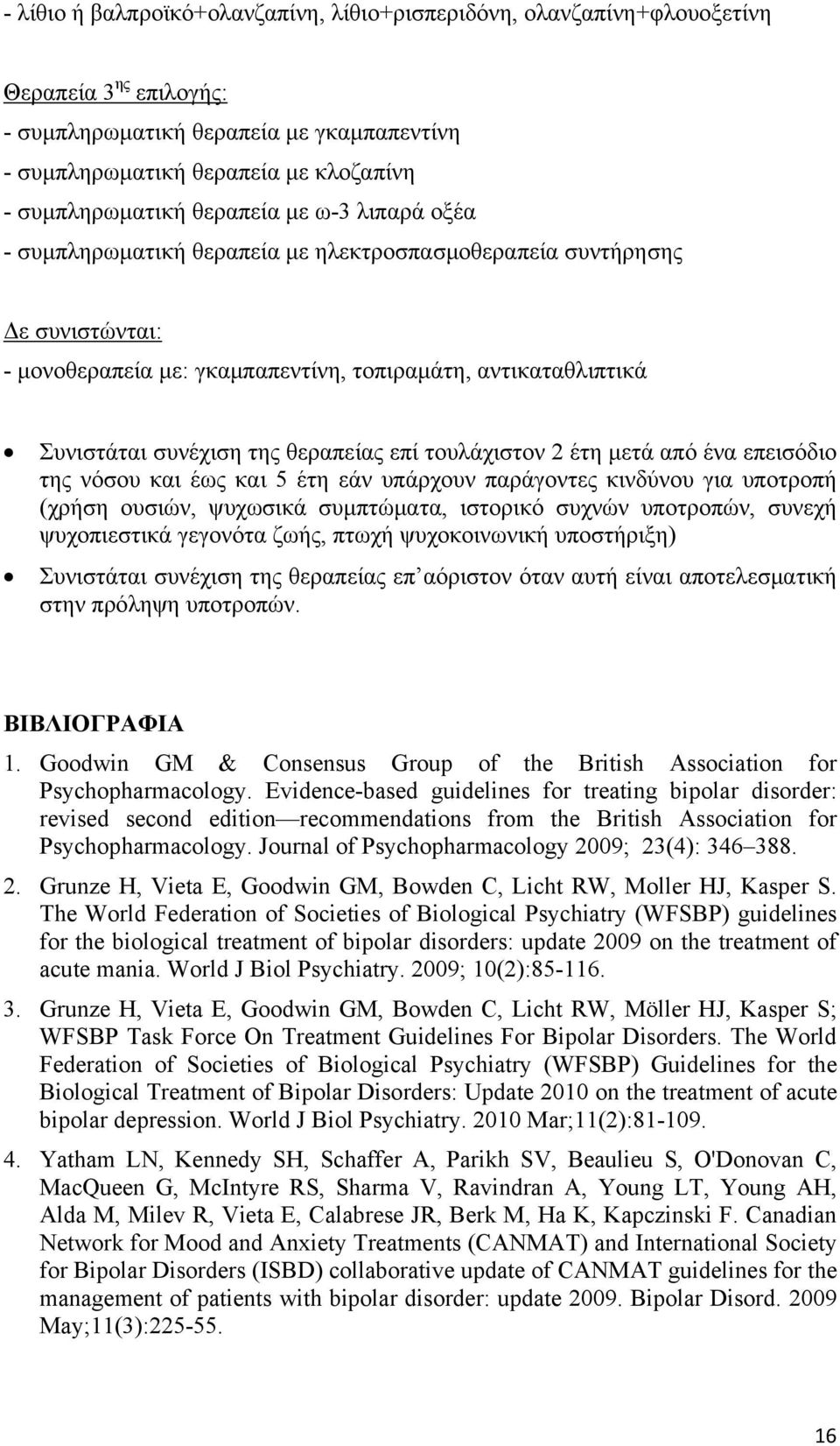 θεραπείας επί τουλάχιστον 2 έτη μετά από ένα επεισόδιο της νόσου και έως και 5 έτη εάν υπάρχουν παράγοντες κινδύνου για υποτροπή (χρήση ουσιών, ψυχωσικά συμπτώματα, ιστορικό συχνών υποτροπών, συνεχή