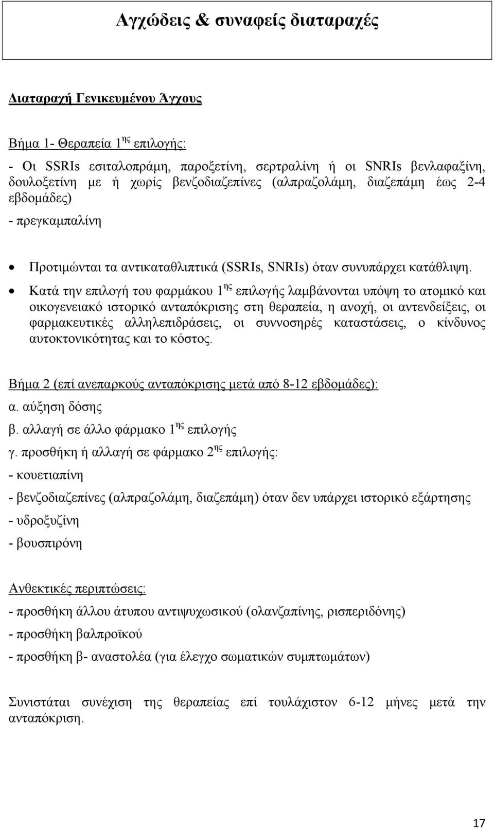 Κατά την επιλογή του φαρμάκου 1 ης επιλογής λαμβάνονται υπόψη το ατομικό και οικογενειακό ιστορικό ανταπόκρισης στη θεραπεία, η ανοχή, οι αντενδείξεις, οι φαρμακευτικές αλληλεπιδράσεις, οι συννοσηρές