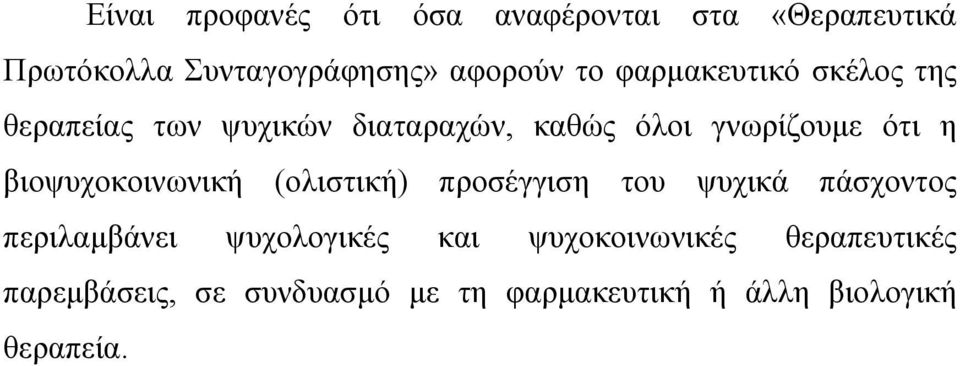 βιοψυχοκοινωνική (ολιστική) προσέγγιση του ψυχικά πάσχοντος περιλαμβάνει ψυχολογικές και