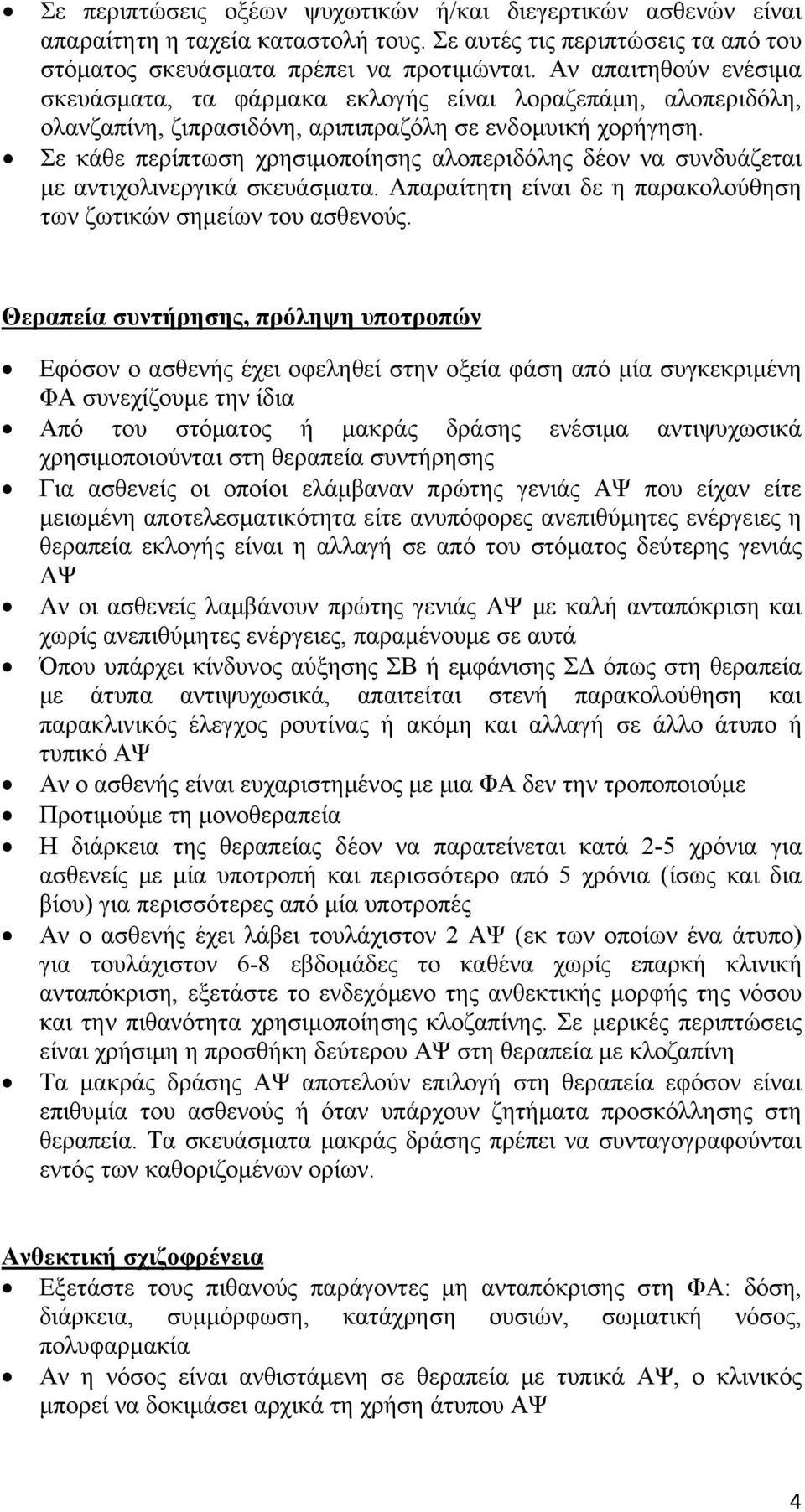 Σε κάθε περίπτωση χρησιμοποίησης αλοπεριδόλης δέον να συνδυάζεται με αντιχολινεργικά σκευάσματα. Απαραίτητη είναι δε η παρακολούθηση των ζωτικών σημείων του ασθενούς.