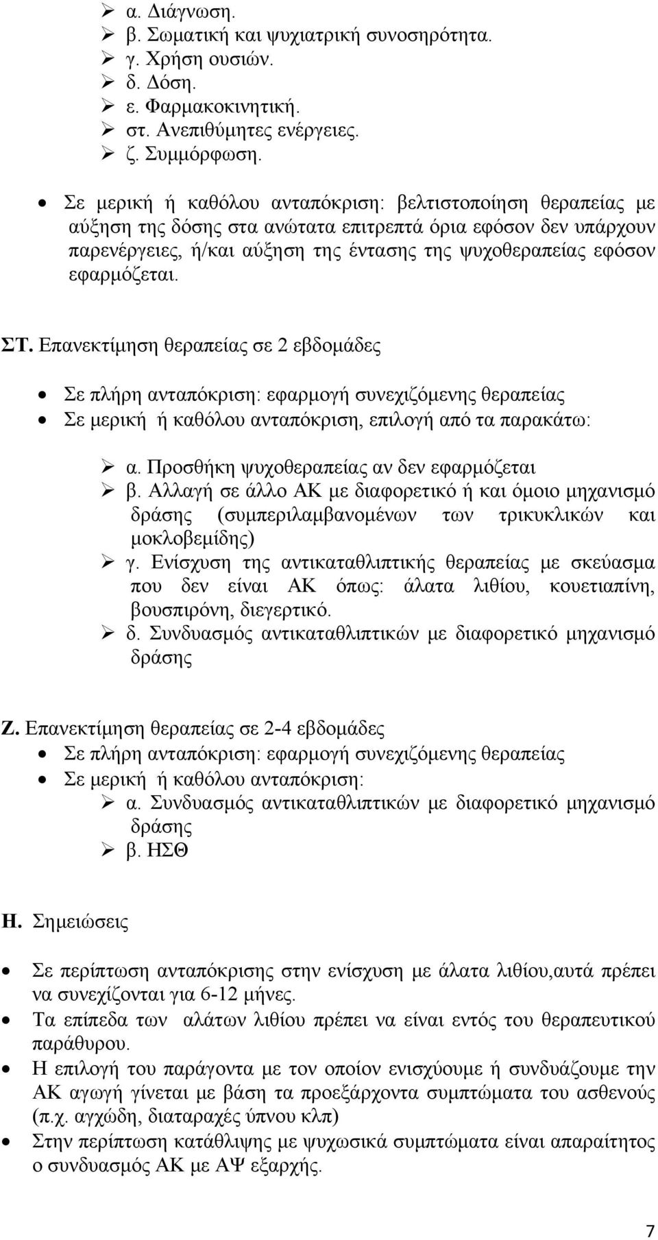 εφαρμόζεται. ΣΤ. Επανεκτίμηση θεραπείας σε 2 εβδομάδες Σε πλήρη ανταπόκριση: εφαρμογή συνεχιζόμενης θεραπείας Σε μερική ή καθόλου ανταπόκριση, επιλογή από τα παρακάτω: α.