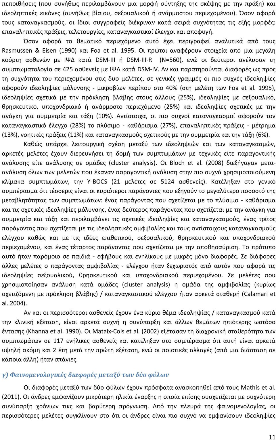 Όσον αφορά το θεματικό περιεχόμενο αυτό έχει περιγραφεί αναλυτικά από τους Rasmussen & Eisen (1990) και Foa et al. 1995.