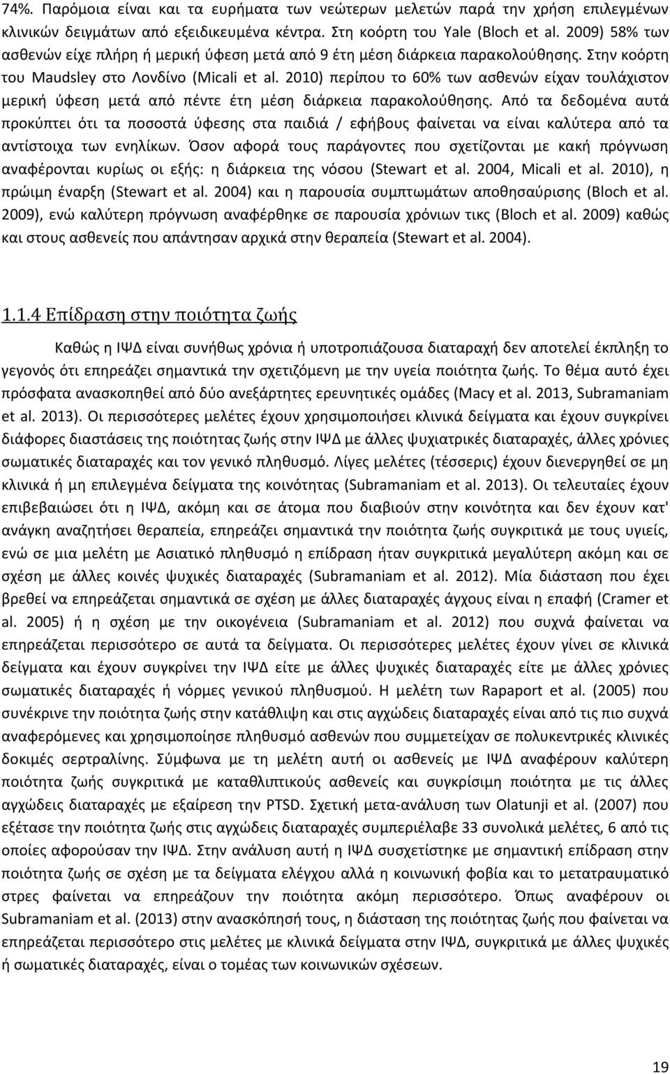 2010) περίπου το 60% των ασθενών είχαν τουλάχιστον μερική ύφεση μετά από πέντε έτη μέση διάρκεια παρακολούθησης.