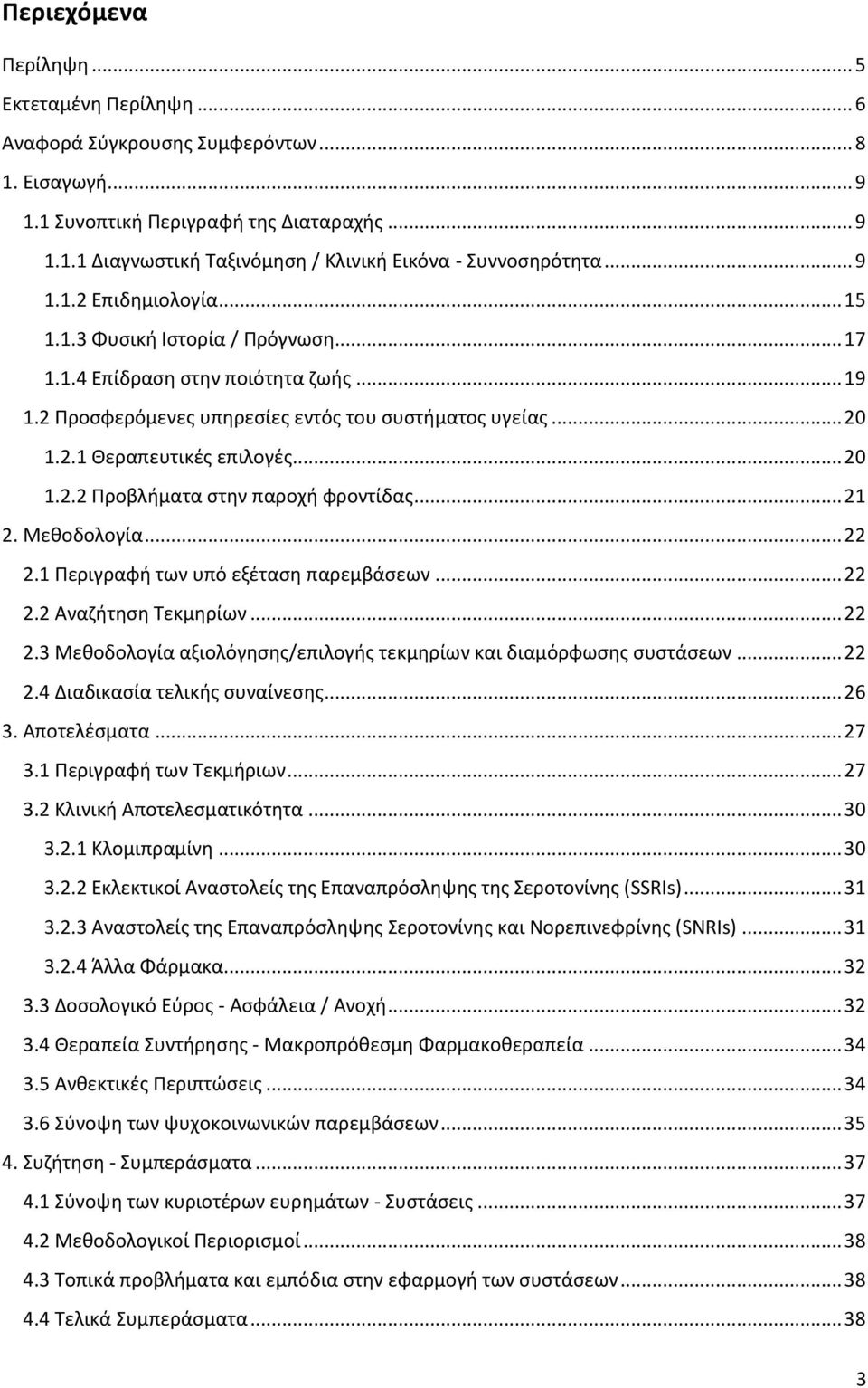 .. 20 1.2.2 Προβλήματα στην παροχή φροντίδας... 21 2. Μεθοδολογία... 22 2.1 Περιγραφή των υπό εξέταση παρεμβάσεων... 22 2.2 Αναζήτηση Τεκμηρίων... 22 2.3 Μεθοδολογία αξιολόγησης/επιλογής τεκμηρίων και διαμόρφωσης συστάσεων.