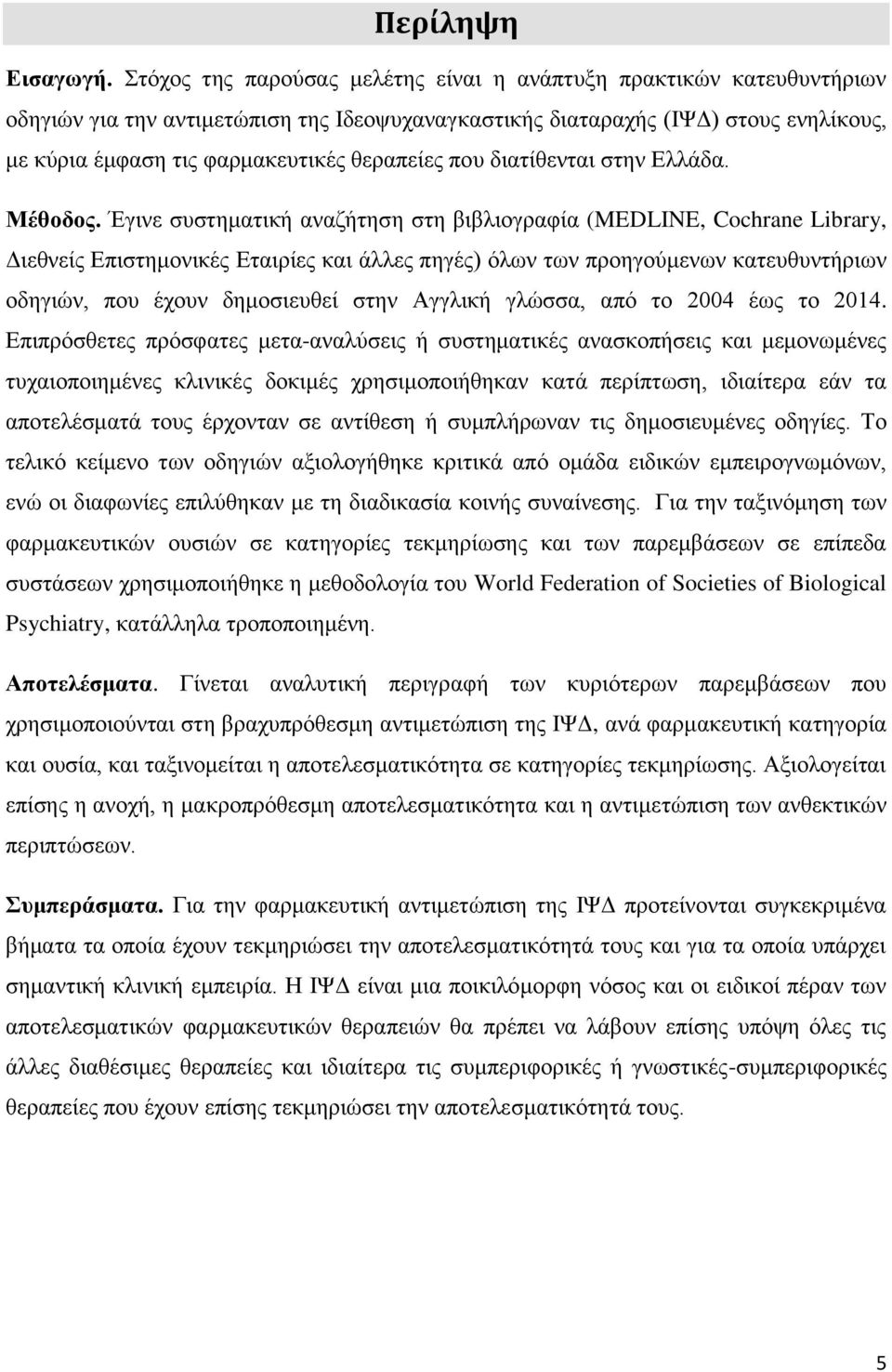 θεραπείες που διατίθενται στην Ελλάδα. Μέθοδος.