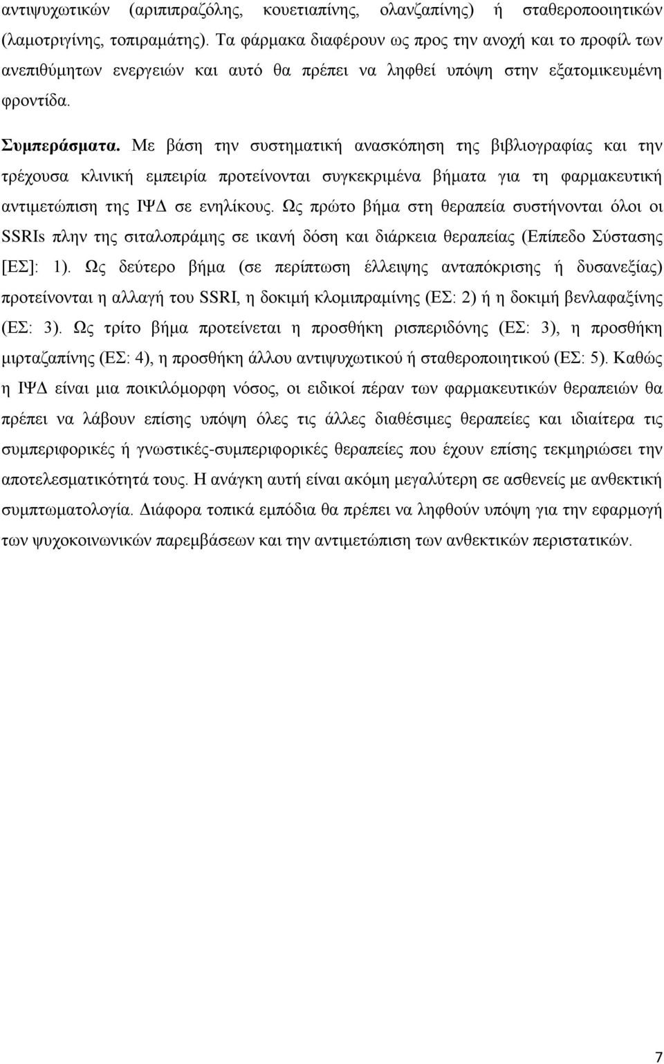 Με βάση την συστηματική ανασκόπηση της βιβλιογραφίας και την τρέχουσα κλινική εμπειρία προτείνονται συγκεκριμένα βήματα για τη φαρμακευτική αντιμετώπιση της ΙΨΔ σε ενηλίκους.