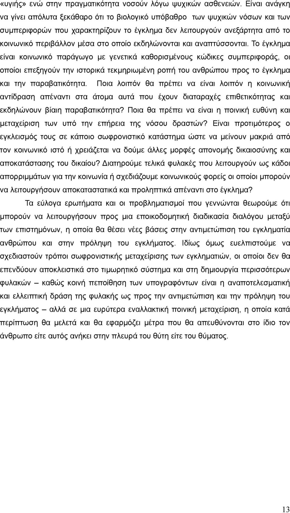 οποίο εκδηλώνονται και αναπτύσσονται.