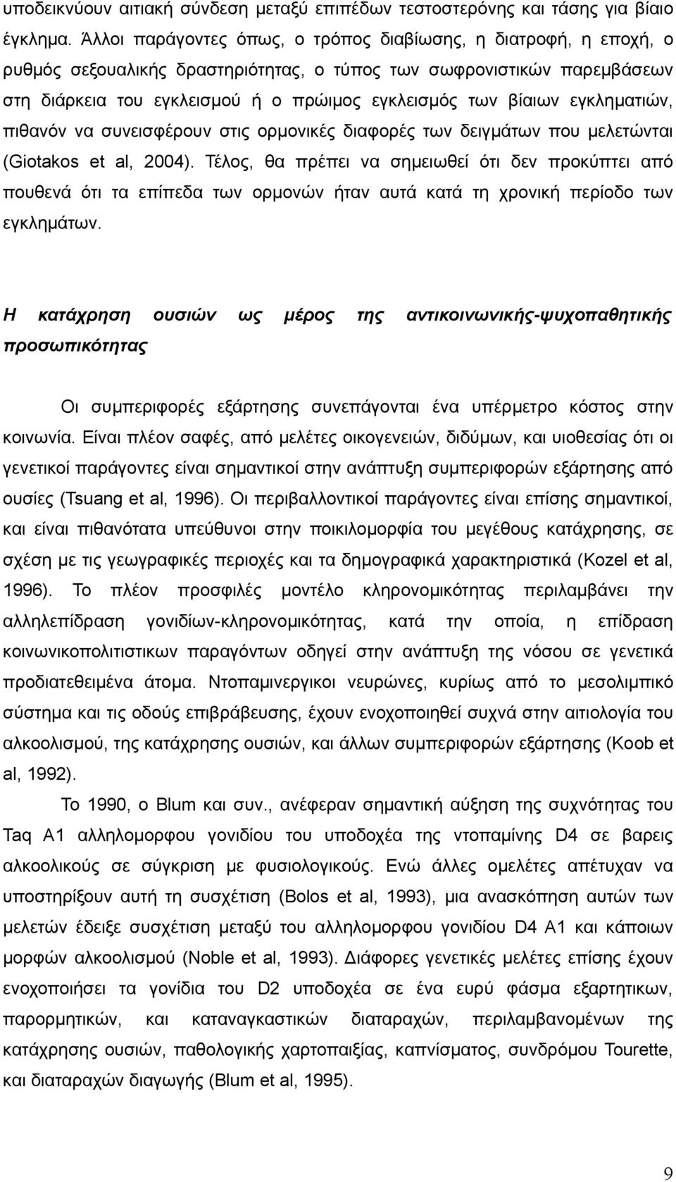 βίαιων εγκληματιών, πιθανόν να συνεισφέρουν στις ορμονικές διαφορές των δειγμάτων που μελετώνται (Giotakos et al, 2004).