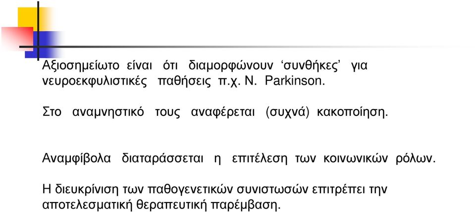 Στο αναµνηστικό τους αναφέρεται (συχνά) κακοποίηση.