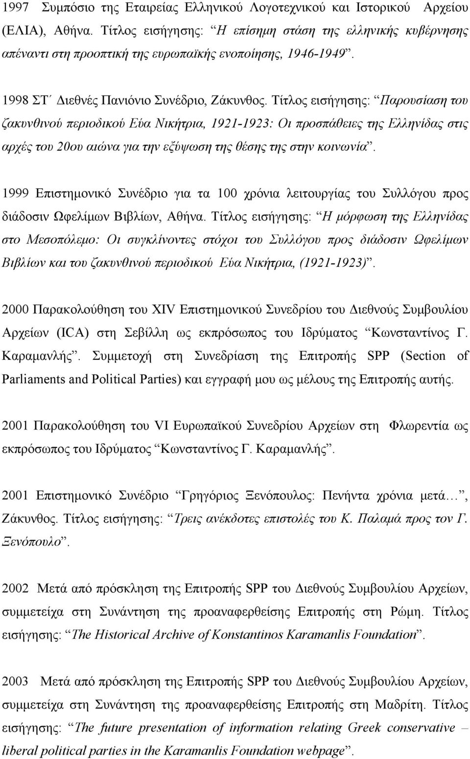 Τίτλος εισήγησης: Παρουσίαση του ζακυνθινού περιοδικού Εύα Νικήτρια, 1921-1923: Οι προσπάθειες της Ελληνίδας στις αρχές του 20ου αιώνα για την εξύψωση της θέσης της στην κοινωνία.