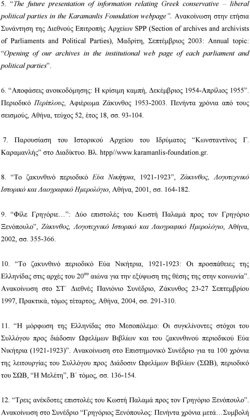 archives in the institutional web page of each parliament and political parties. 6. Αποφάσεις ανοικοδόμησης: Η κρίσιμη καμπή, Δεκέμβριος 1954-Απρίλιος 1955.