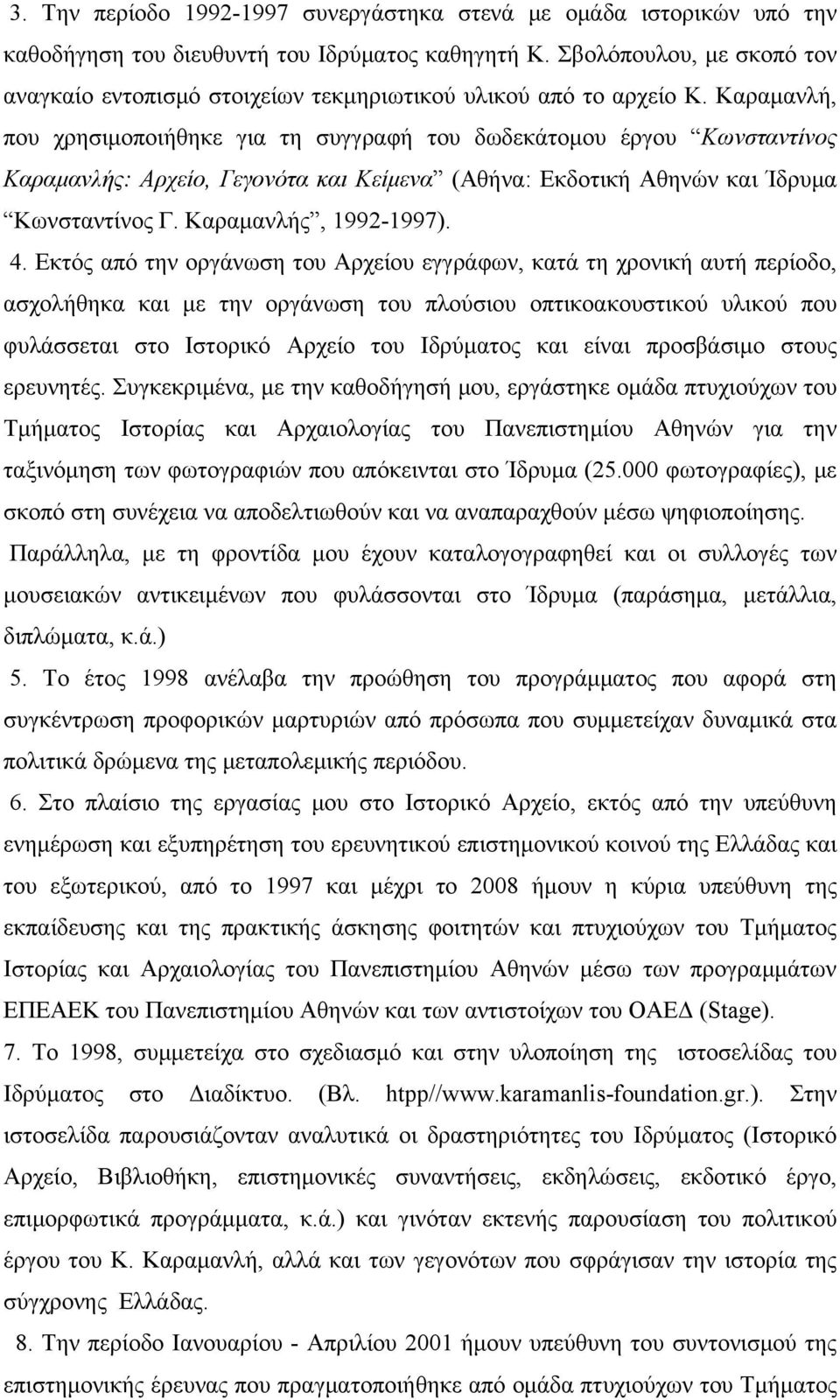 Καραμανλή, που χρησιμοποιήθηκε για τη συγγραφή του δωδεκάτομου έργου Κωνσταντίνος Καραμανλής: Αρχείο, Γεγονότα και Κείμενα (Αθήνα: Εκδοτική Αθηνών και Ίδρυμα Κωνσταντίνος Γ. Καραμανλής, 1992-1997). 4.