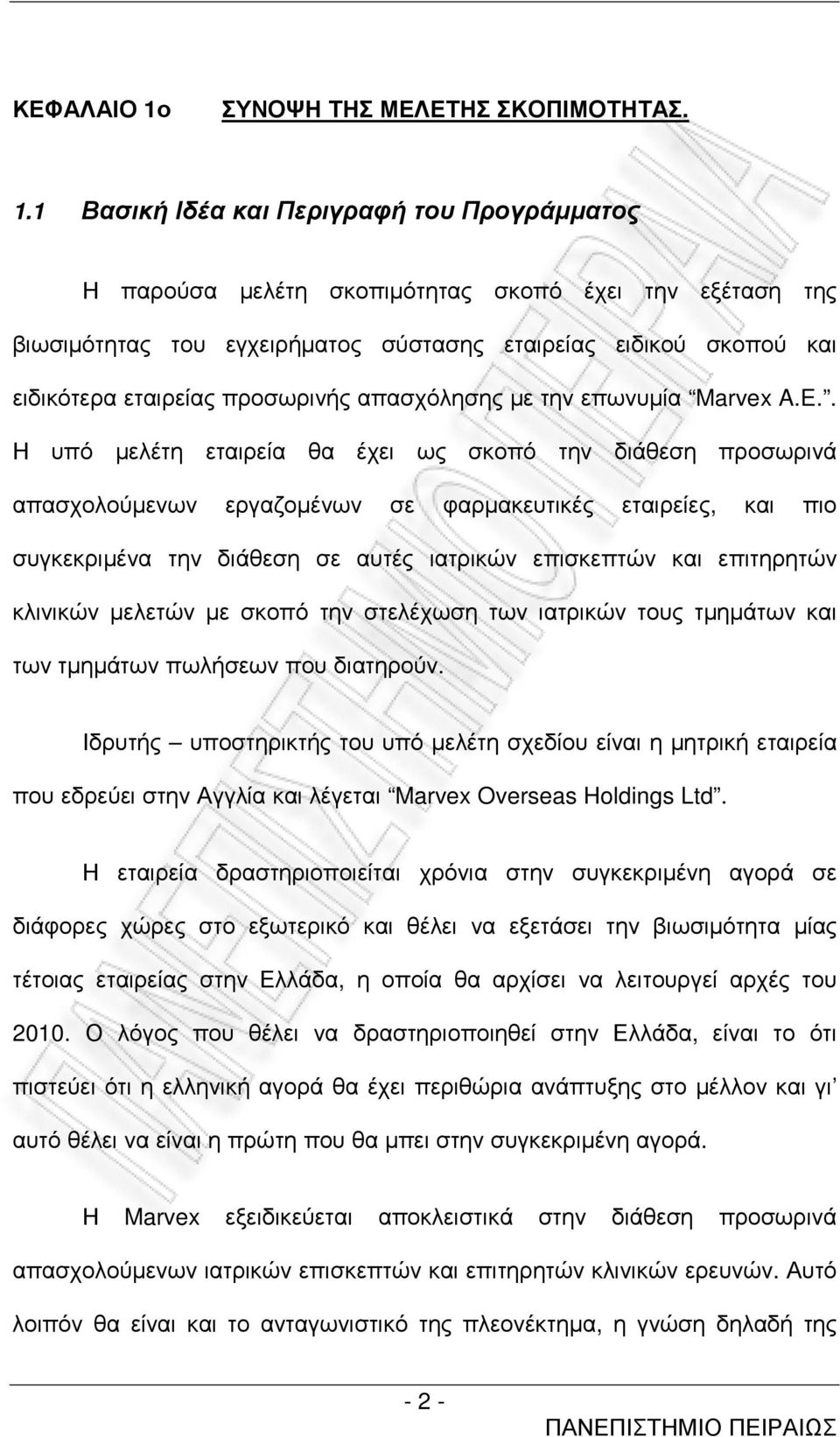 1 Βασική Ιδέα και Περιγραφή του Προγράµµατος Η παρούσα µελέτη σκοπιµότητας σκοπό έχει την εξέταση της βιωσιµότητας του εγχειρήµατος σύστασης εταιρείας ειδικού σκοπού και ειδικότερα εταιρείας