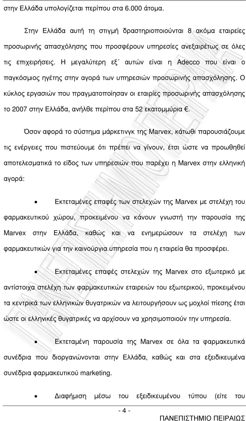 Ο κύκλος εργασιών που πραγµατοποίησαν οι εταιρίες προσωρινής απασχόλησης το 2007 στην Ελλάδα, ανήλθε περίπου στα 52 εκατοµµύρια.