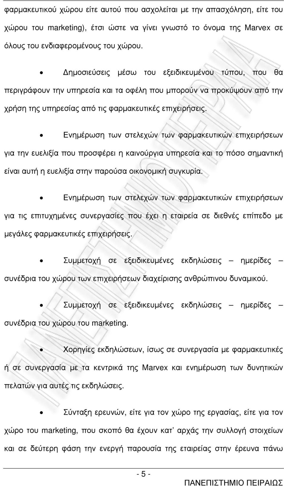 Ενηµέρωση των στελεχών των φαρµακευτικών επιχειρήσεων για την ευελιξία που προσφέρει η καινούργια υπηρεσία και το πόσο σηµαντική είναι αυτή η ευελιξία στην παρούσα οικονοµική συγκυρία.