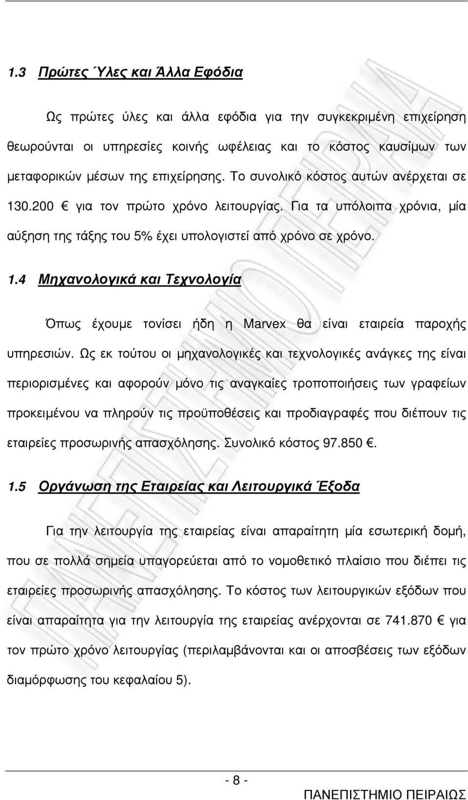 Ως εκ τούτου οι µηχανολογικές και τεχνολογικές ανάγκες της είναι περιορισµένες και αφορούν µόνο τις αναγκαίες τροποποιήσεις των γραφείων προκειµένου να πληρούν τις προϋποθέσεις και προδιαγραφές που