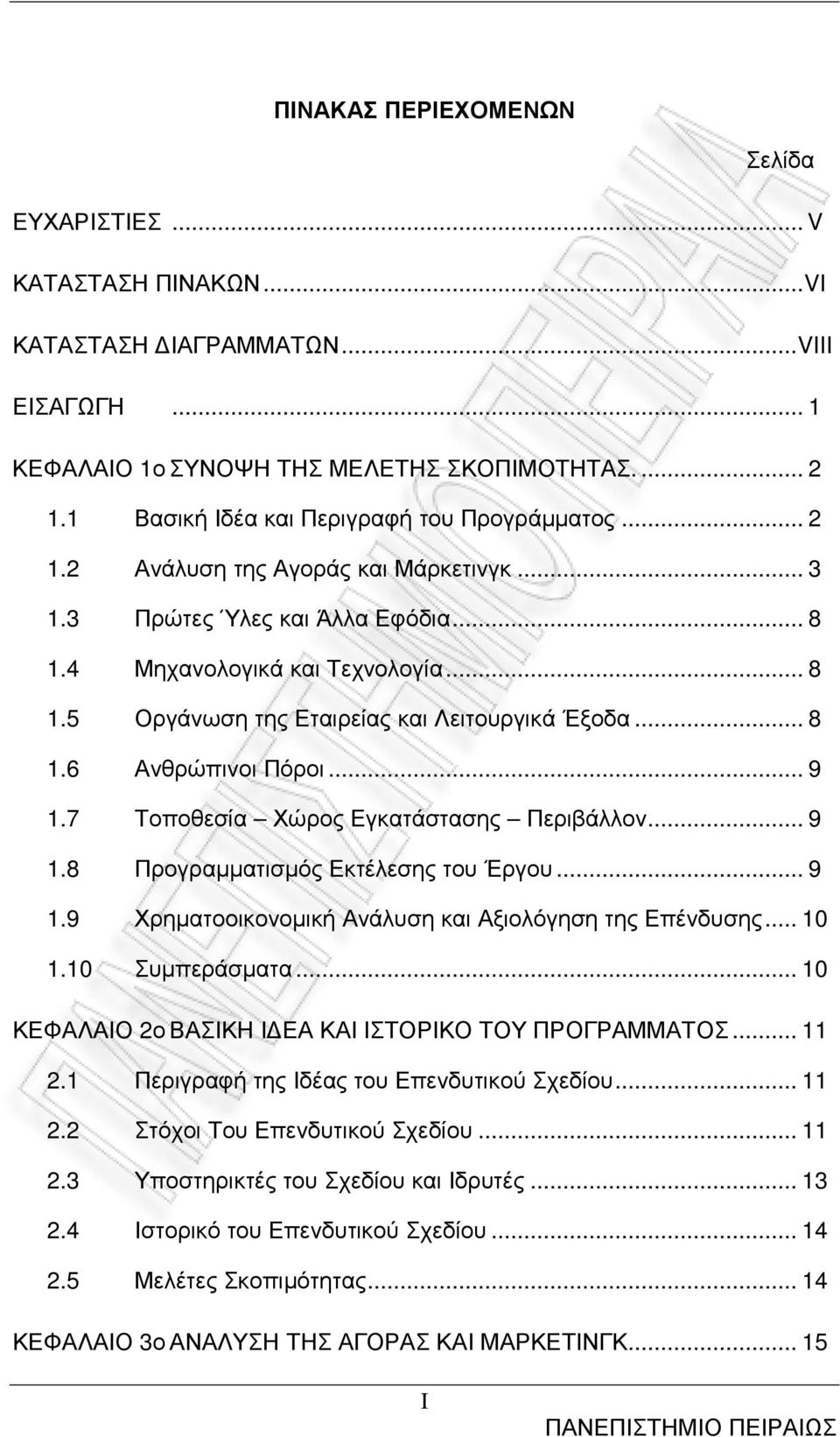 .. 8 1.6 Ανθρώπινοι Πόροι... 9 1.7 Τοποθεσία Χώρος Εγκατάστασης Περιβάλλον... 9 1.8 Προγραµµατισµός Εκτέλεσης του Έργου... 9 1.9 Χρηµατοοικονοµική Ανάλυση και Αξιολόγηση της Επένδυσης... 10 1.