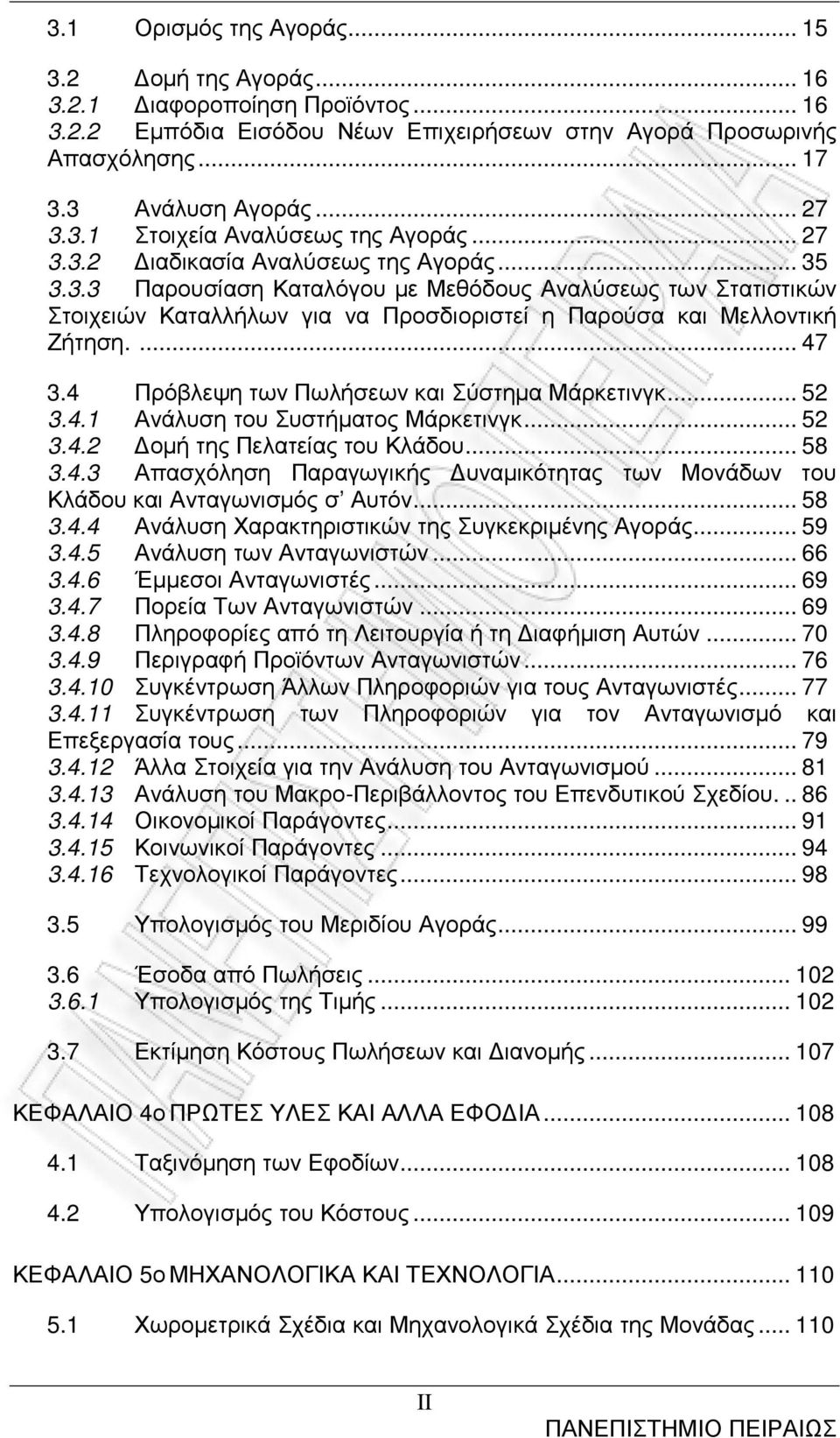 4 Πρόβλεψη των Πωλήσεων και Σύστηµα Μάρκετινγκ... 52 3.4.1 Ανάλυση του Συστήµατος Μάρκετινγκ... 52 3.4.2 οµή της Πελατείας του Κλάδου... 58 3.4.3 Απασχόληση Παραγωγικής υναµικότητας των Μονάδων του Κλάδου και Ανταγωνισµός σ Αυτόν.