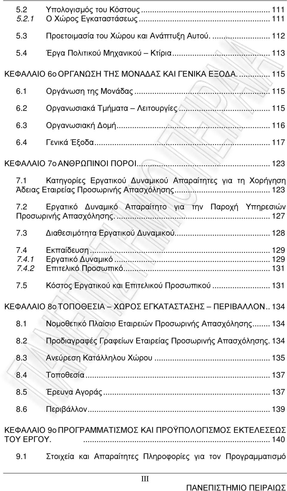 .. 117 ΚΕΦΑΛΑΙΟ 7ο ΑΝΘΡΩΠΙΝΟΙ ΠΟΡΟΙ... 123 7.1 Κατηγορίες Εργατικού υναµικού Απαραίτητες για τη Χορήγηση Άδειας Εταιρείας Προσωρινής Απασχόλησης... 123 7.2 Εργατικό υναµικό Απαραίτητο για την Παροχή Υπηρεσιών Προσωρινής Απασχόλησης.