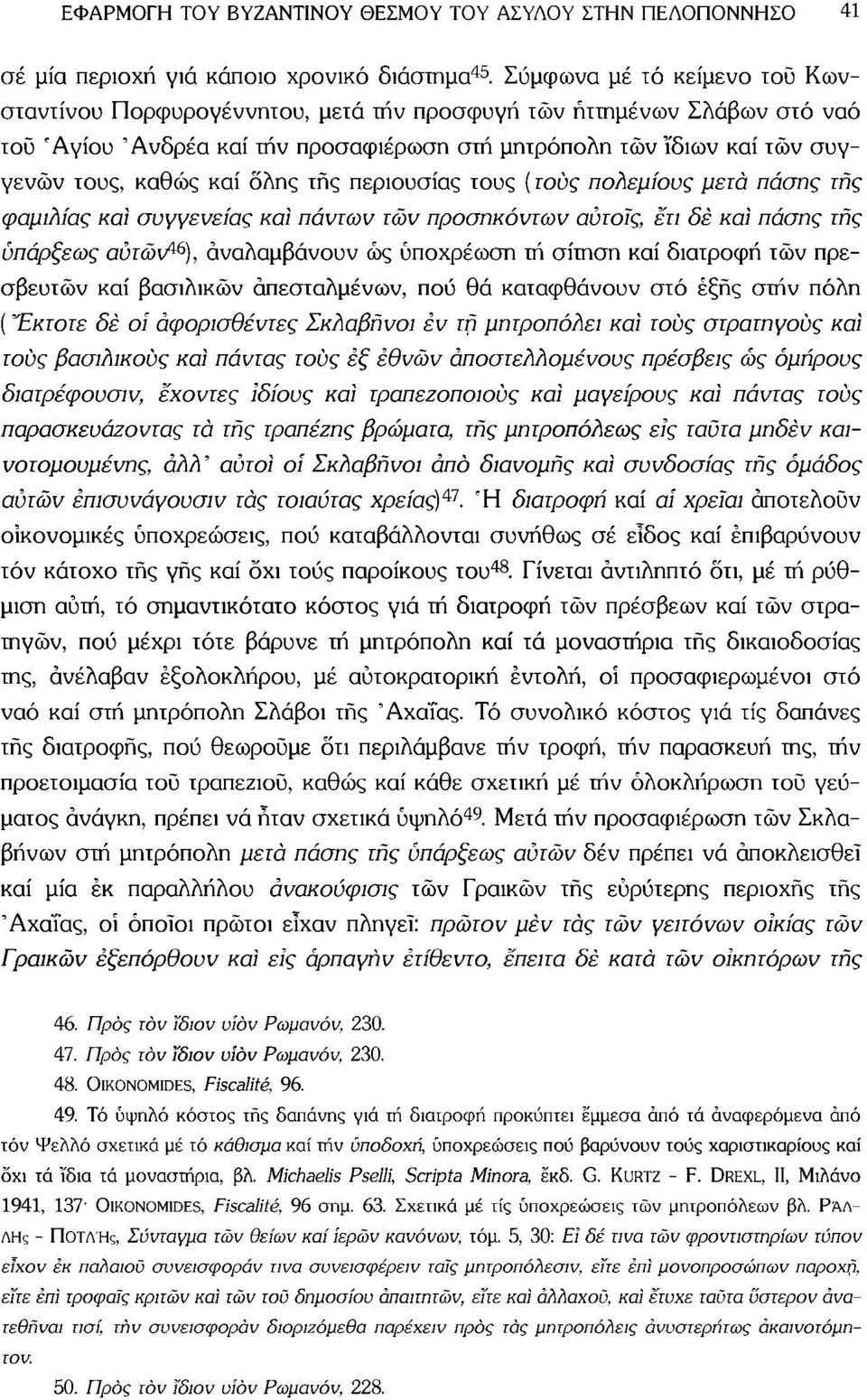 καί όλης τής περιουσίας τους ( τους πολεμίους μετά πάσης τής φαμίλιας καί συγγενείας καί πάντων τών προσηκόντων αύτοΐς, 'έτι δε και πάσης τής υπάρξεως αυτών 46 ), αναλαμβάνουν ώς υποχρέωση τή σίτηση