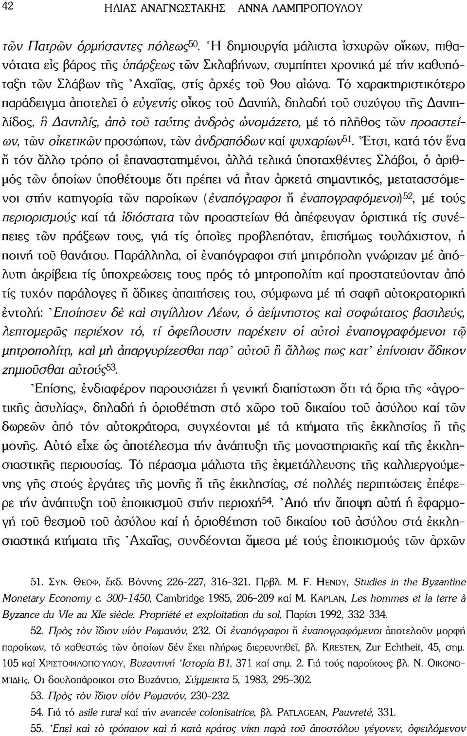 Τό χαρακτηριστικότερο παράδειγμα αποτελεί ό ευγενής οίκος τού Δανιήλ, δηλαδή τού συζύγου τής Δανιηλίδος, η Δανηλίς, από τοΰ ταύτης άνδρας ώνομάζετο, μέ τό πλήθος τών προαστείων, τών οίκετικών