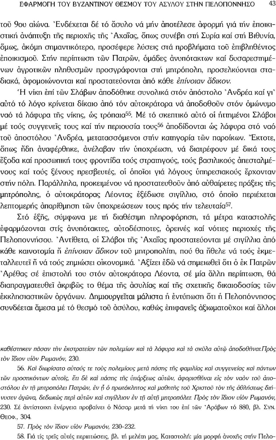 τοΰ επιβληθέντος έποικισμοΰ.