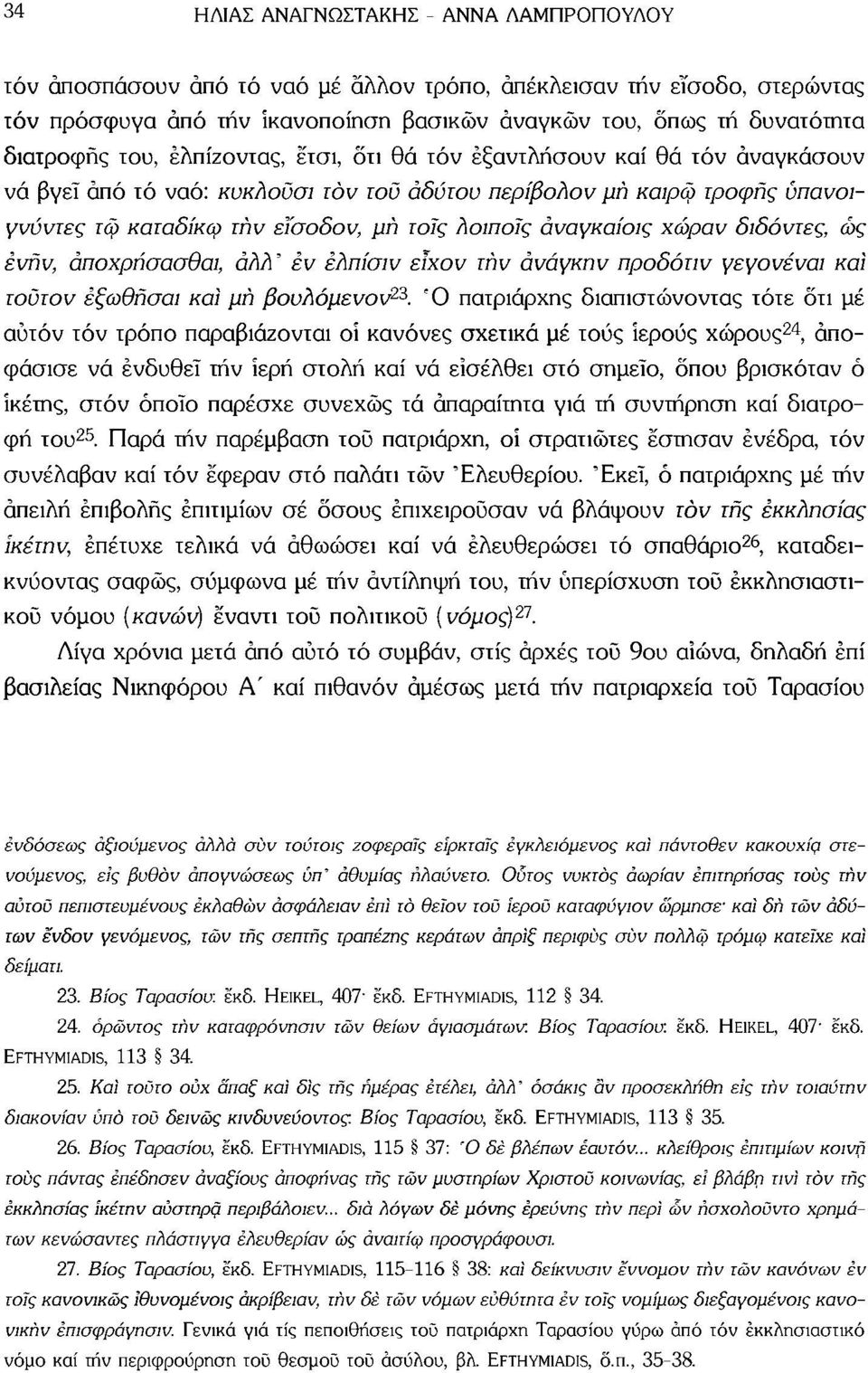 τήν εΐσοδον, μή τοις λοιποίς άναγκαίοις χώραν δίδοντες, ώς ένήν, άποχρήσασθαι, αλλ ' εν έλπίσιν εϊχον τήν ανάγκην προδότιν γεγονέναι καί τούτον έξωθήσαι καί μή βουλόμενον 23.