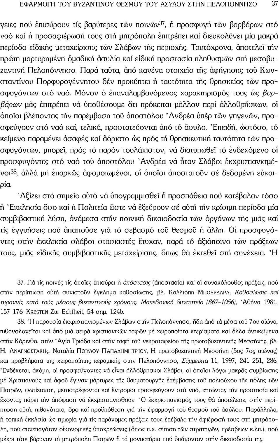 Παρά ταύτα, άπό κανένα στοιχείο τής αφήγησης τοΰ Κωνσταντίνου Πορφυρογέννητου δέν προκύπτει ή ταυτότητα τής θρησκείας τών προσφυγόντων στό ναό.