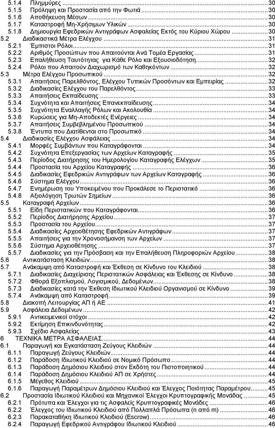 2.4 Ρόλοι που Απαιτούν Διαχωρισμό των Καθηκόντων... 32 5.3 Μέτρα Ελέγχου Προσωπικού... 32 5.3.1 Απαιτήσεις Παρελθόντος, Ελέγχου Τυπικών Προσόντων και Εμπειρίας... 32 5.3.2 Διαδικασίες Ελέγχου του Παρελθόντος.