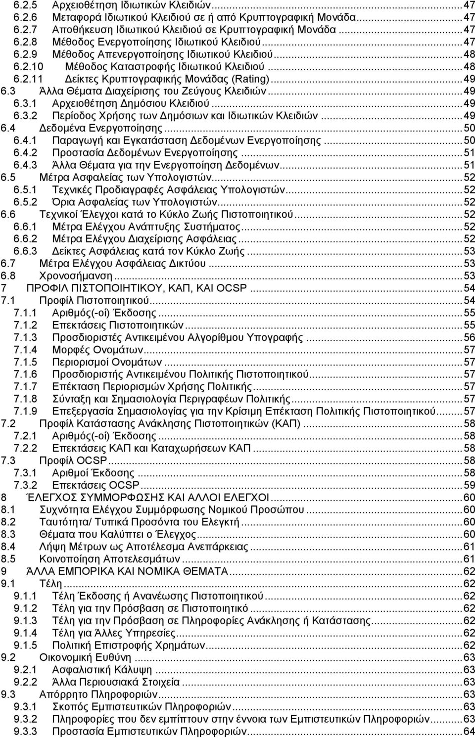 3 Άλλα Θέματα Διαχείρισης του Ζεύγους Κλειδιών... 49 6.3.1 Αρχειοθέτηση Δημόσιου Κλειδιού... 49 6.3.2 Περίοδος Χρήσης των Δημόσιων και Ιδιωτικών Κλειδιών... 49 6.4 Δεδομένα Ενεργοποίησης... 50 6.4.1 Παραγωγή και Εγκατάσταση Δεδομένων Ενεργοποίησης.